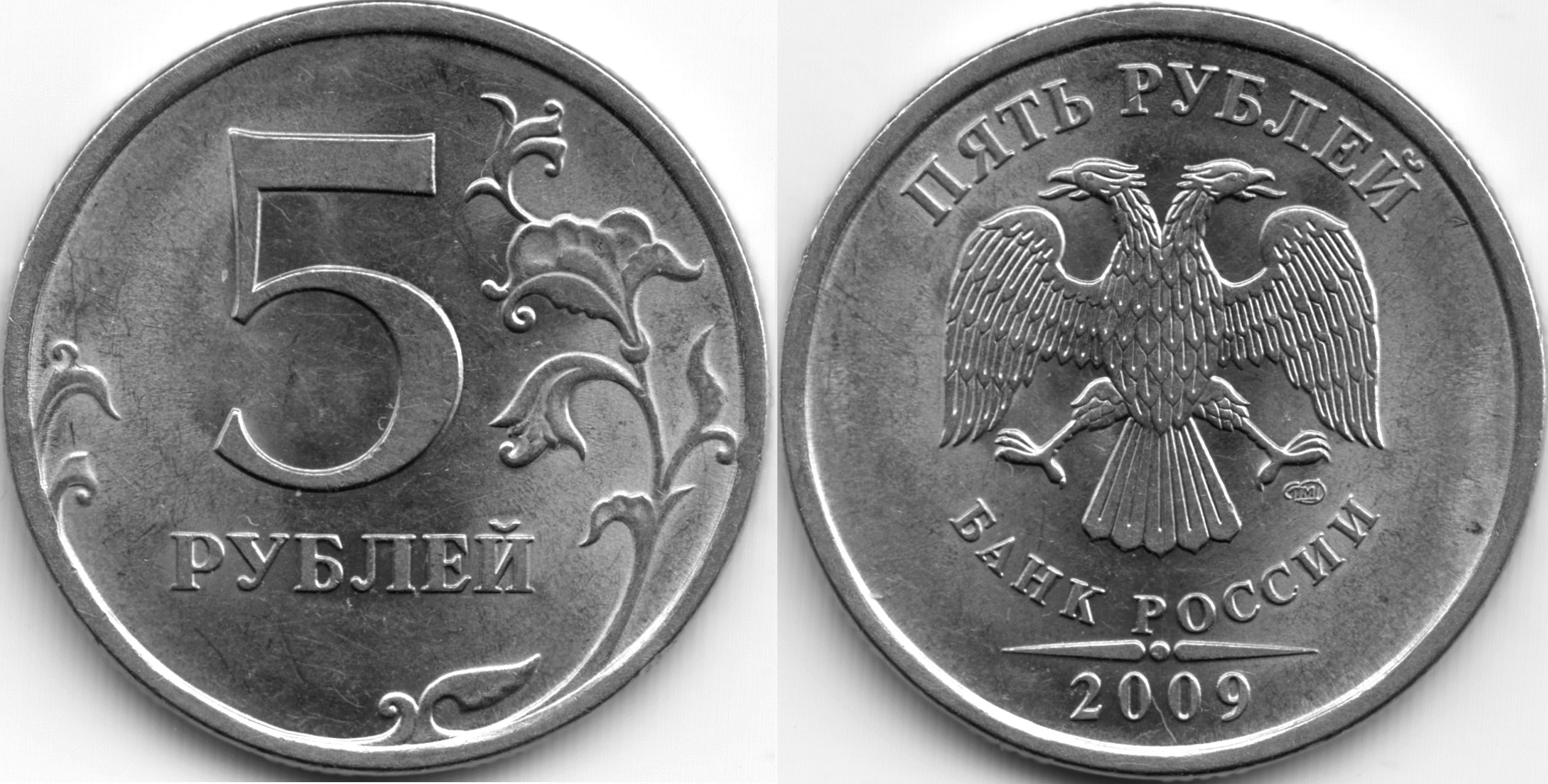 Монета 5 рублей с двух сторон